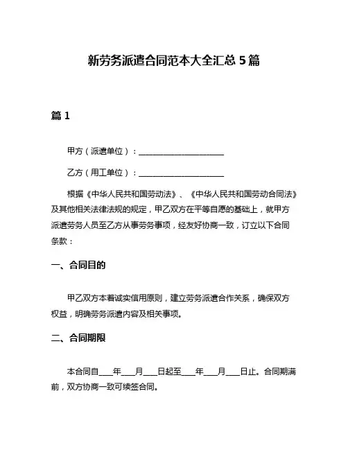 新劳务派遣合同范本大全汇总5篇
