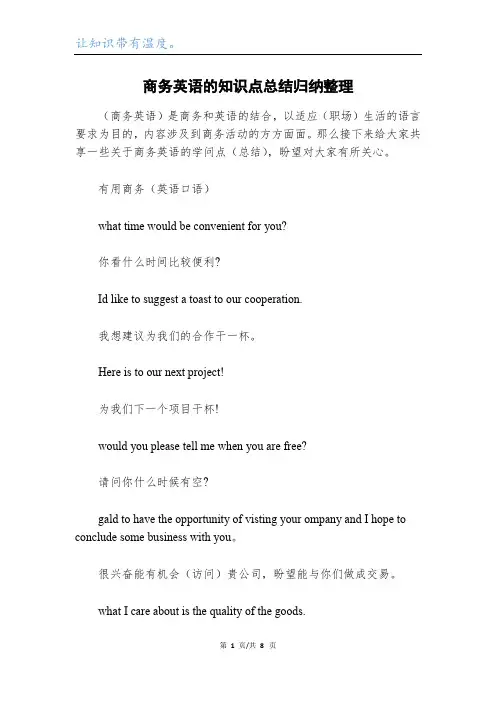商务英语的知识点总结归纳整理