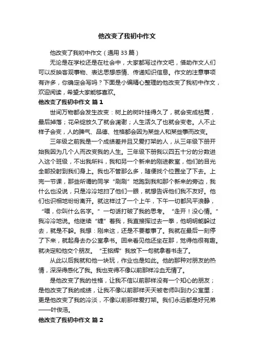 他改变了我初中作文（通用33篇）