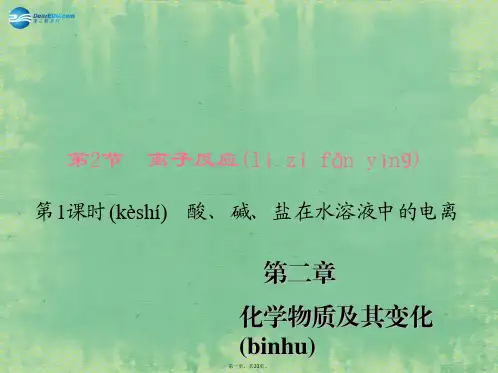 高中化学 第2章 化学物质及其变化 第2节 离子反应 第1课时 酸、碱、盐在水溶液中的电离课件 新人
