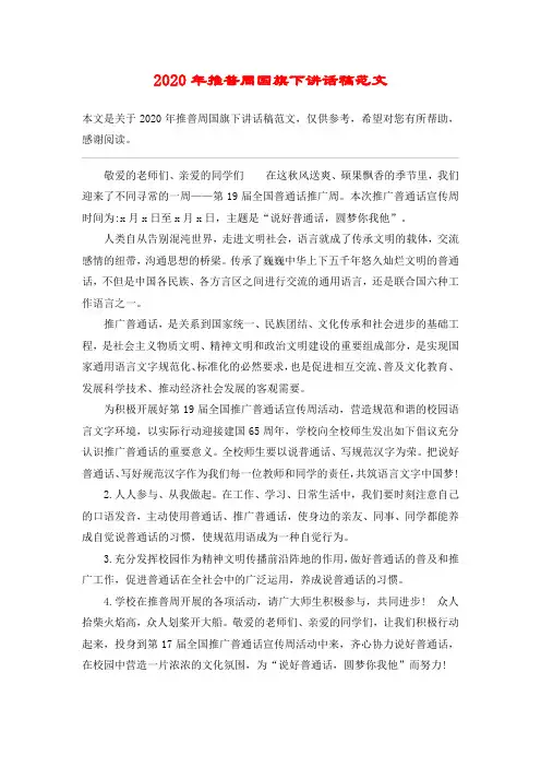 2020年推普周国旗下讲话稿范文