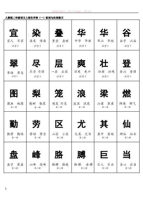 人教版二年级语文上册生字表组词与注音练习