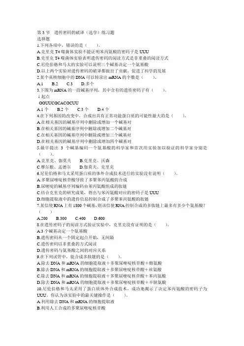 生物人教版高中必修2 遗传与进化遗传密码的破译(选学)练习题