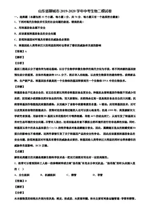 山东省聊城市2019-2020学年中考生物二模试卷含解析