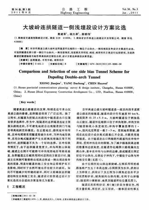 大坡岭连拱隧道一侧浅埋段设计方案比选