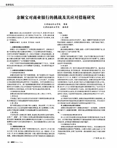 余额宝对商业银行的挑战及其应对措施研究