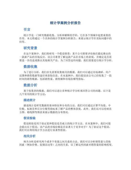 统计学案例分析报告