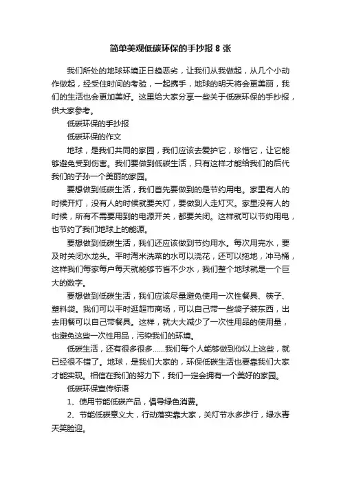 简单美观低碳环保的手抄报8张
