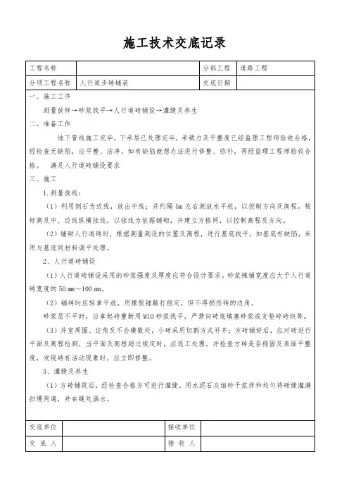施工技术交底记录(人行道步砖铺装技术交底)
