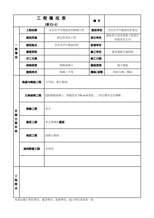 附录C(文物建筑工程施工管理用表)