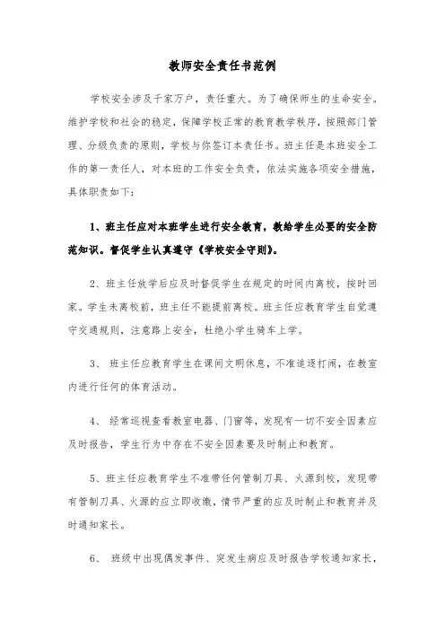 教师安全责任书范例（2篇）