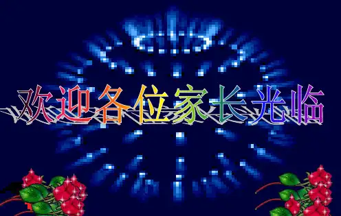 初二上学期期中家长会课件 PPT