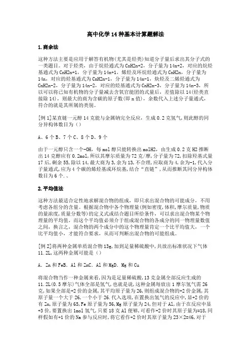 高中化学14种基本计算题解法