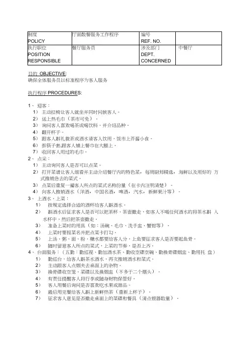 星级酒店餐饮部员工操作手册中餐厅