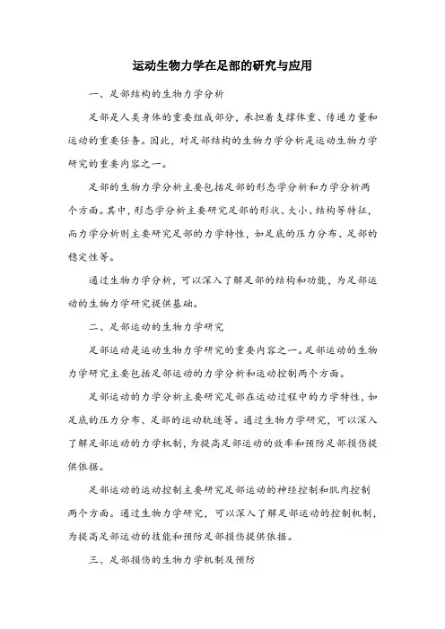 运动生物力学在足部的研究与应用