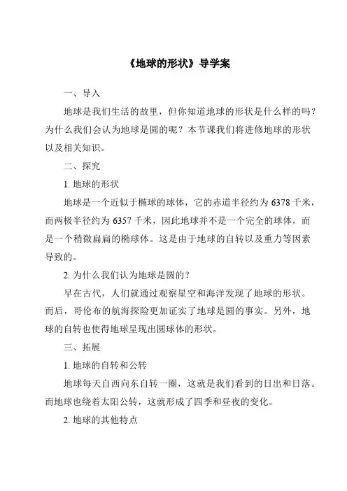 《地球的形状核心素养目标教学设计、教材分析与教学反思-2023-2024学年科学冀人版》