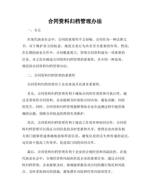 合同资料归档管理办法