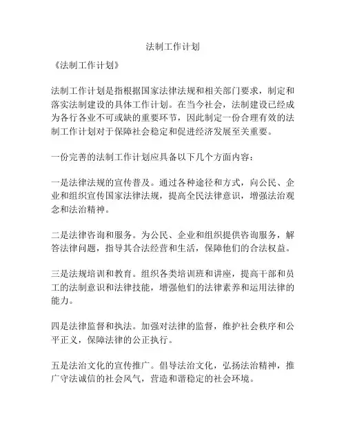 法制工作计划