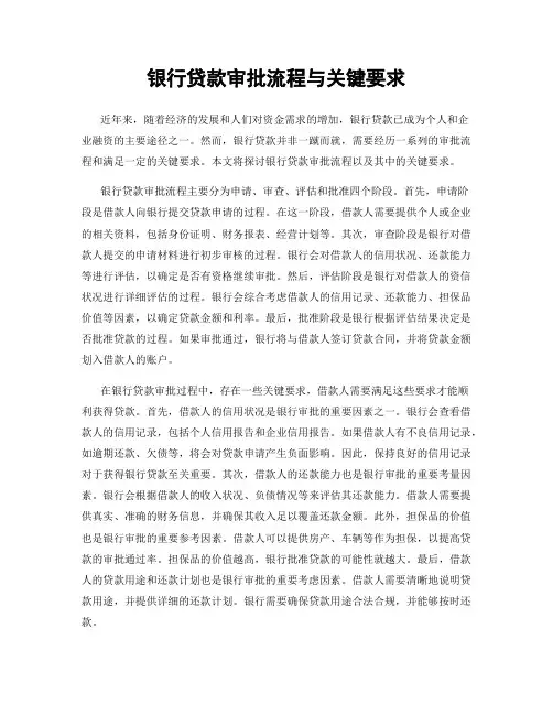 银行贷款审批流程与关键要求
