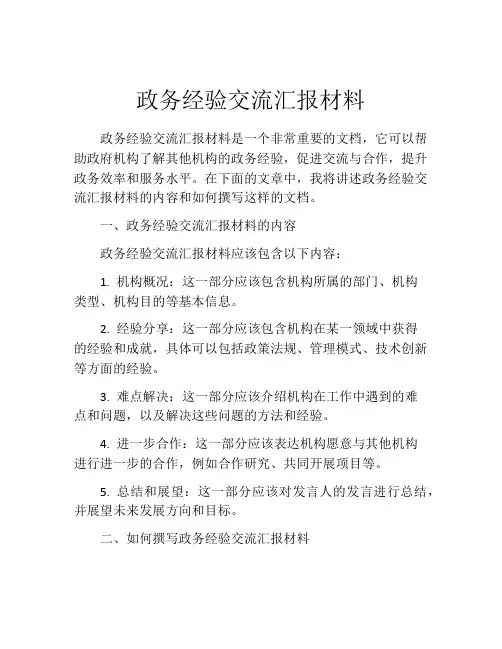 政务经验交流汇报材料