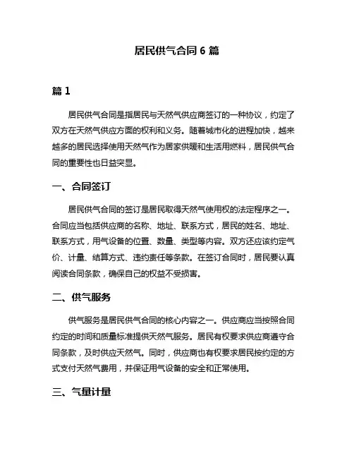 居民供气合同6篇
