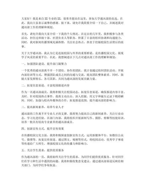 大学通讯部竞选发言稿范文
