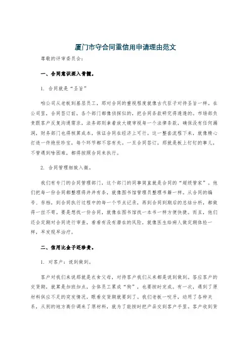 厦门市守合同重信用申请理由范文