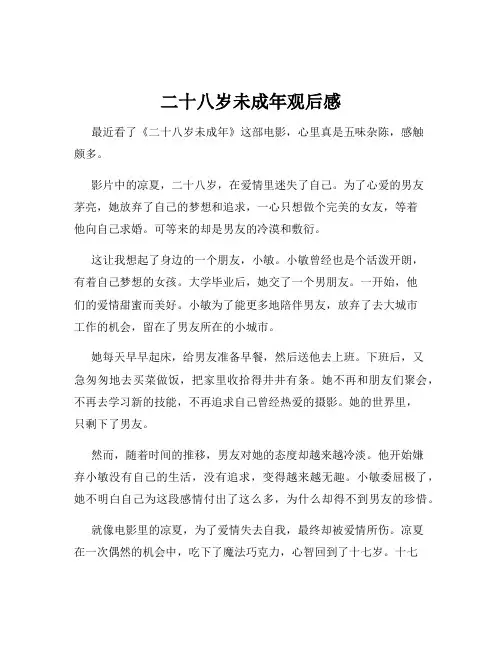 二十八岁未成年观后感
