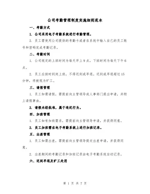 公司考勤管理制度实施细则范本(三篇)