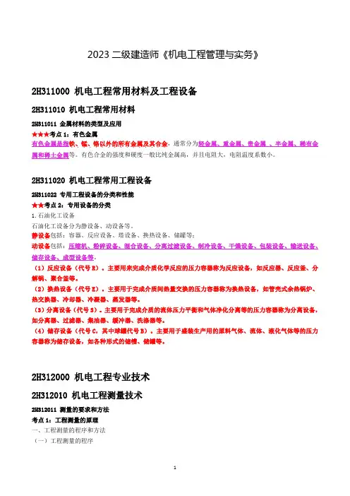 2023年二建二级建造师机电实务案例分析考前预测30页纸考点速记重点知识总结