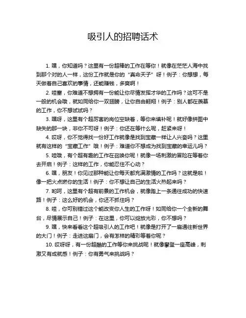 吸引人的招聘话术