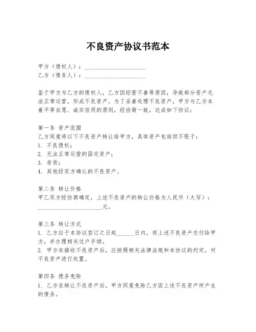 不良资产协议书范本