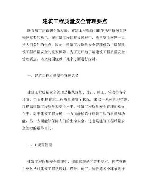 建筑工程质量安全管理要点