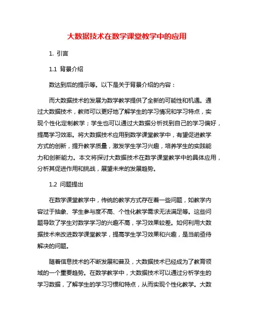 大数据技术在数学课堂教学中的应用