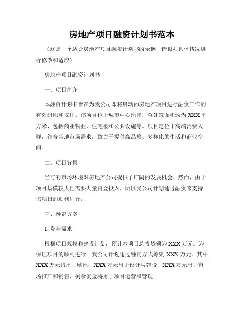 房地产项目融资计划书范本
