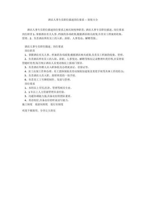 酒店人事专员职位描述岗位要求 - 制度大全