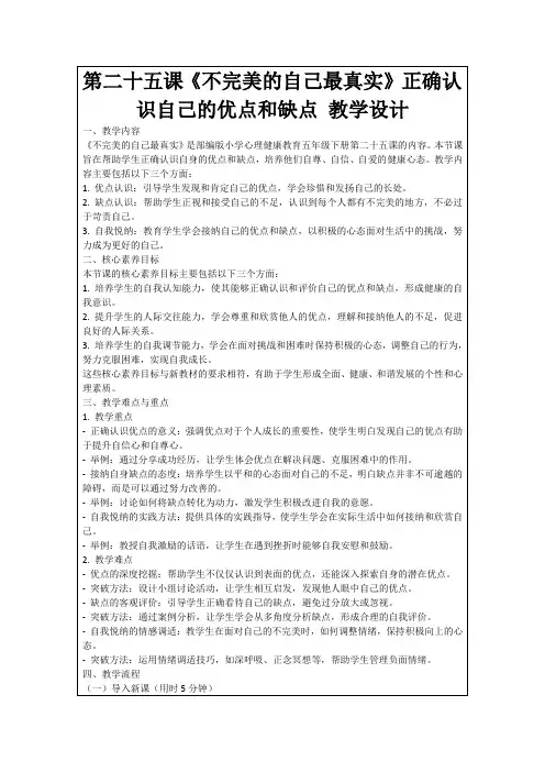 第二十五课《不完美的自己最真实》正确认识自己的优点和缺点教学设计