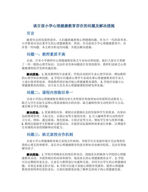 谈目前小学心理健康教育存在的问题及解决措施