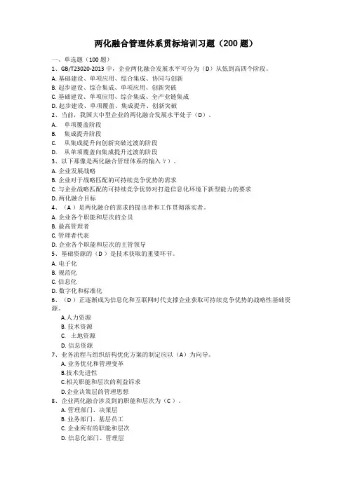 两化融合管理体系贯标培训习题参考答案200题