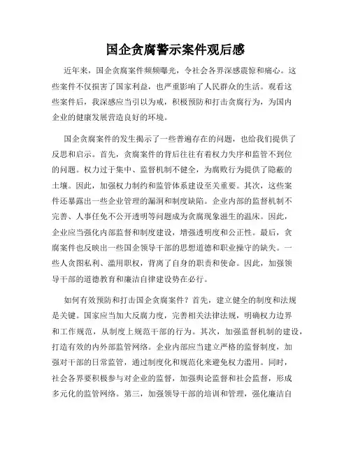 国企贪腐警示案件观后感