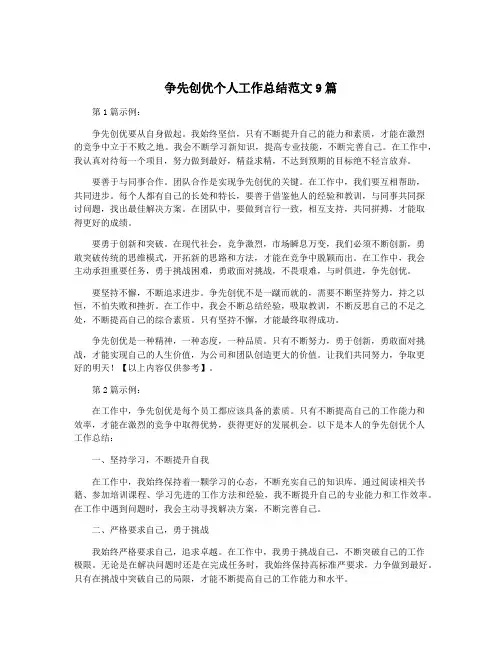 争先创优个人工作总结范文9篇