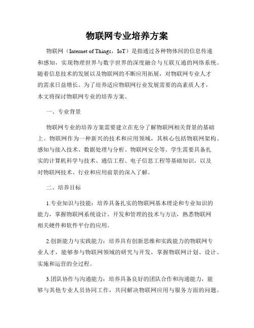 物联网专业培养方案
