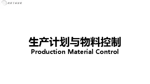 生产计划与物料控制(PMC)【精益干货】