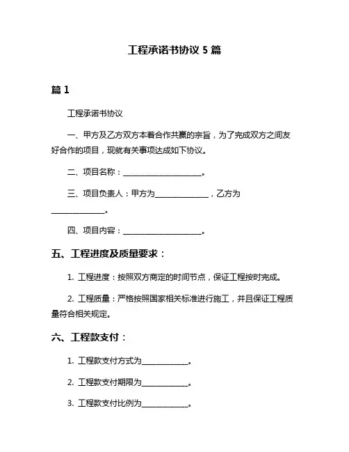工程承诺书协议5篇