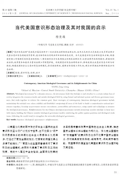 当代美国意识形态治理及其对我国的启示