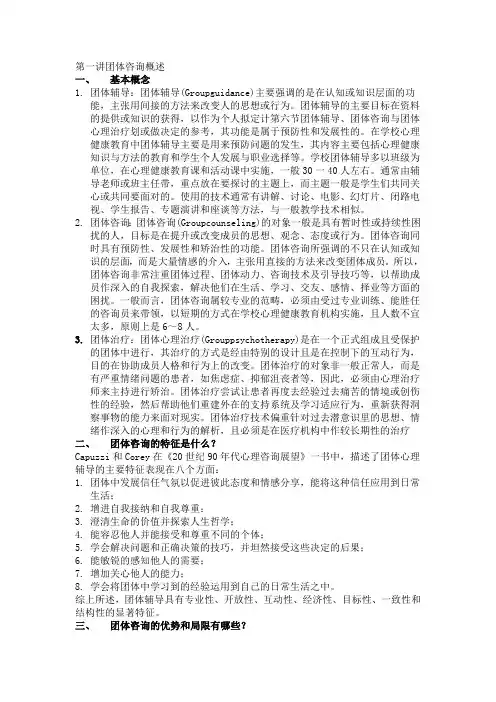 团体心理咨询全 第一部分