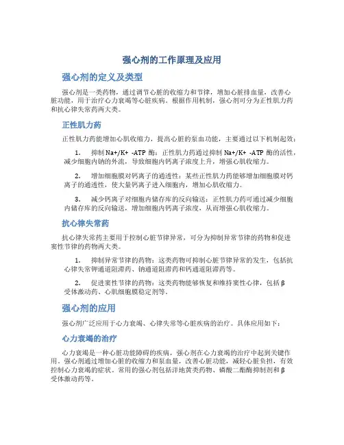 强心剂的工作原理及应用