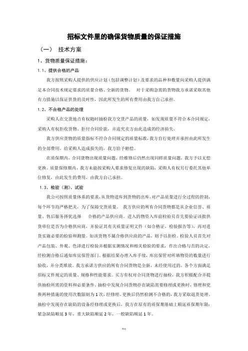 招标文件里的确保货物质量的保证措施