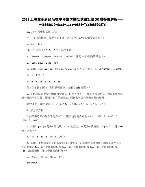 2021上海浦东新区名校中考数学模拟试题汇编(6)附答案解析