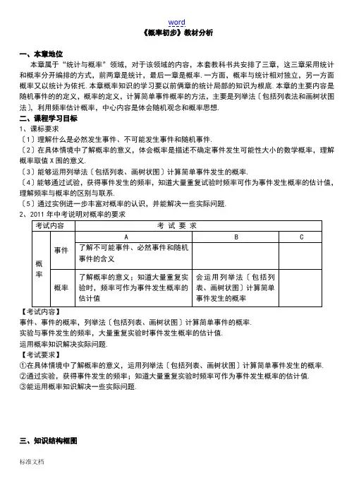25、概率初步教材分析报告